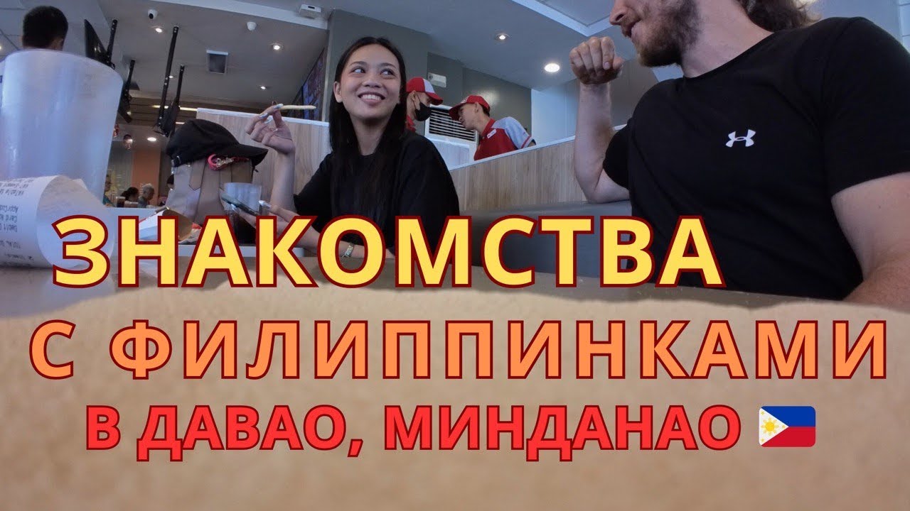 Весь день знакомлюсь с филиппинками. Что из этого вышло? Минданао, город Давао Сити. Филиппины
