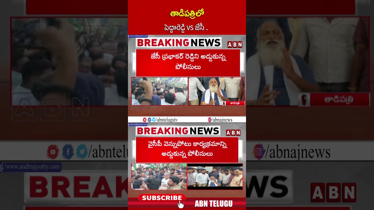 తాడిపత్రిలో పెద్దారెడ్డి VS జేసీ #jcprabhakarreddy #kethireddypeddareddy #tadipathri #abn