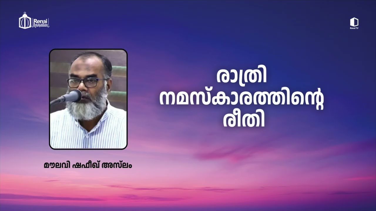 രാത്രി നമസ്കാരത്തിൻ്റെ രീതി | മൗലവി ഷഫീഖ് അസ്‌ലം | റിനൈ റമദാൻ