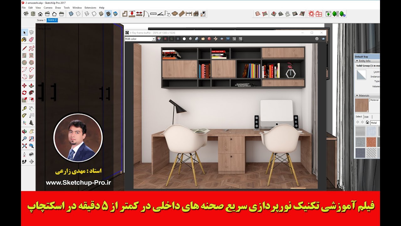 speed lighting in sketchup | آموزش نورپردازی داخلی در اسکچاپ