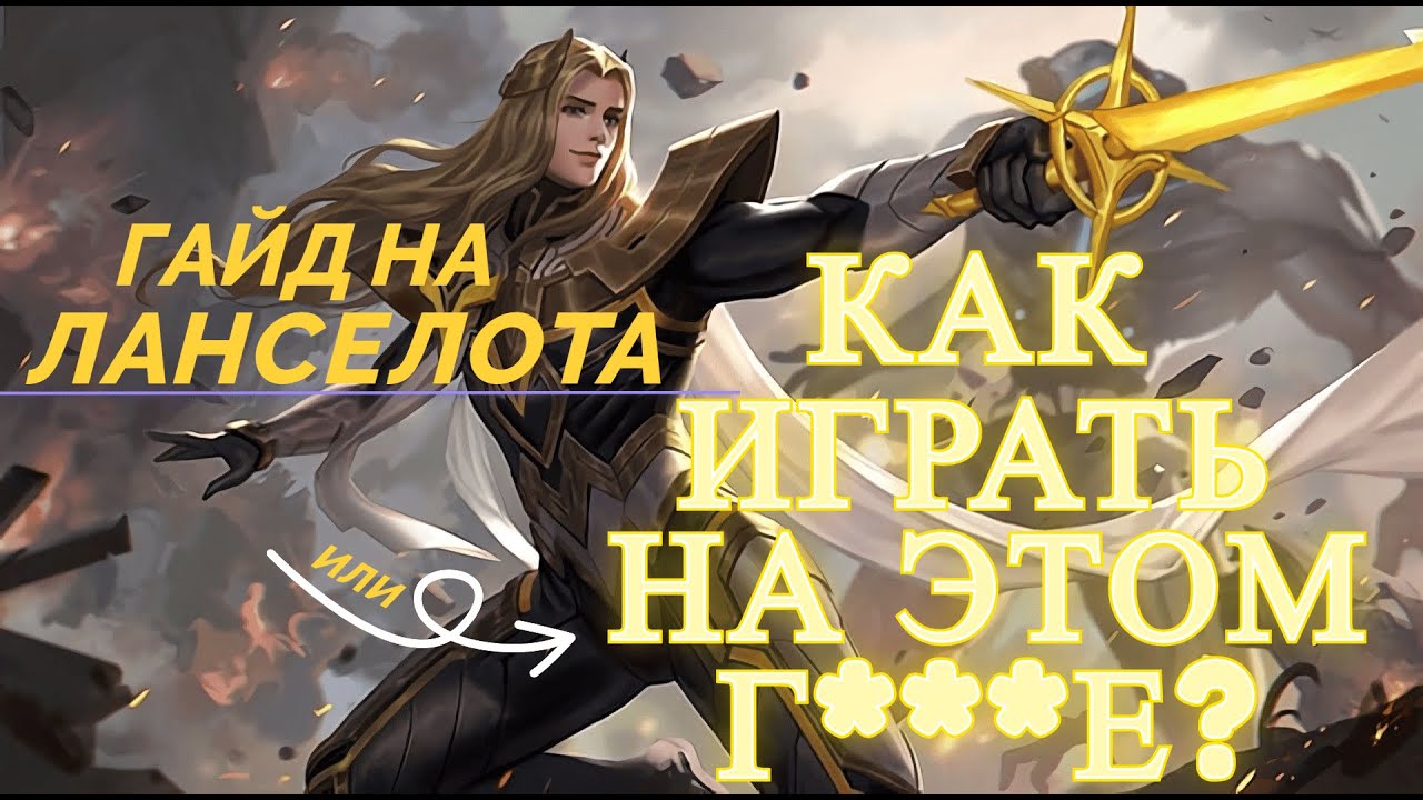 ГАЙД НА ЛАНСЕЛОТА МЛББ // LANCELOT GUIDE MLBB