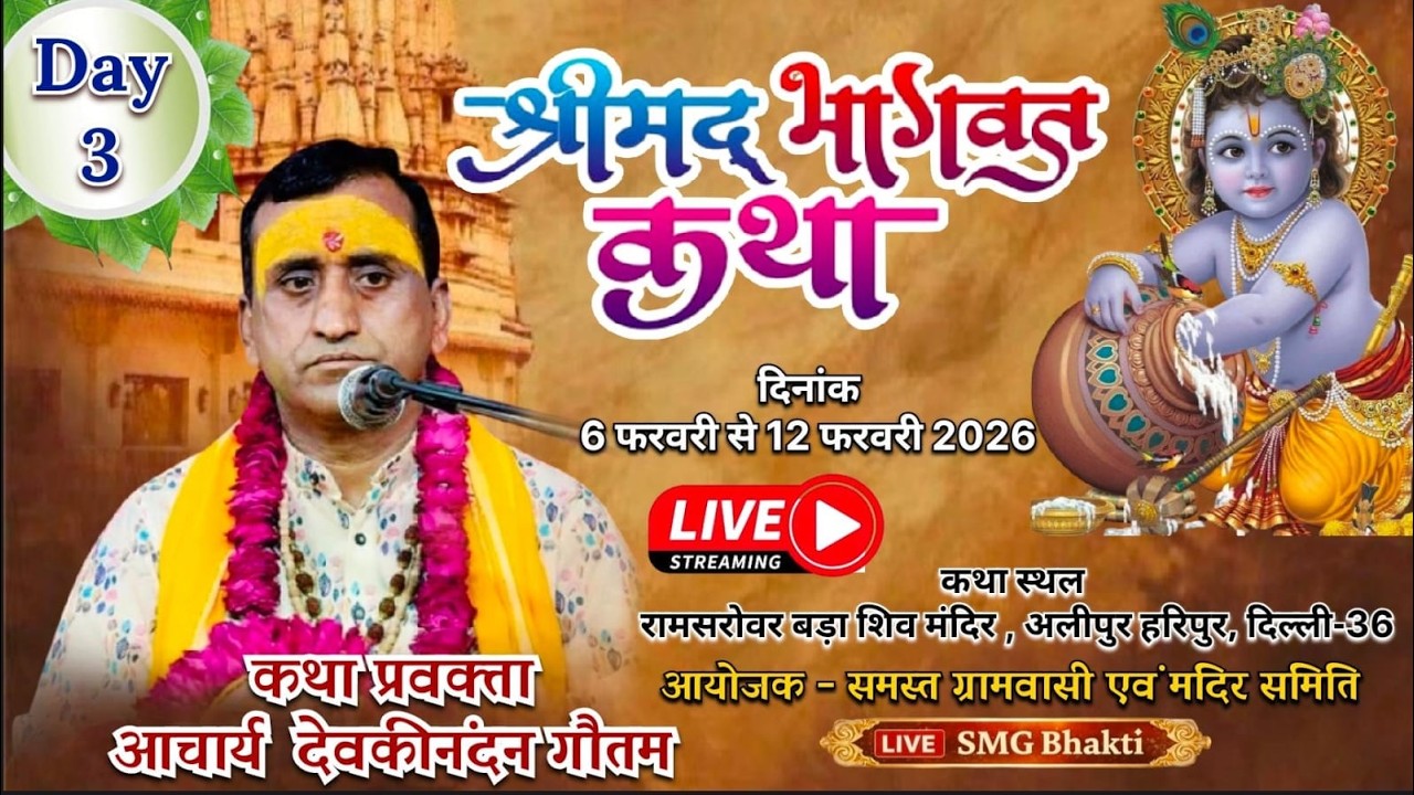 !!DAY- 3 !! श्रीमद् भागवत कथा!! पूज्य पं श्री देवकीनंदन गौतम , दिल्ली