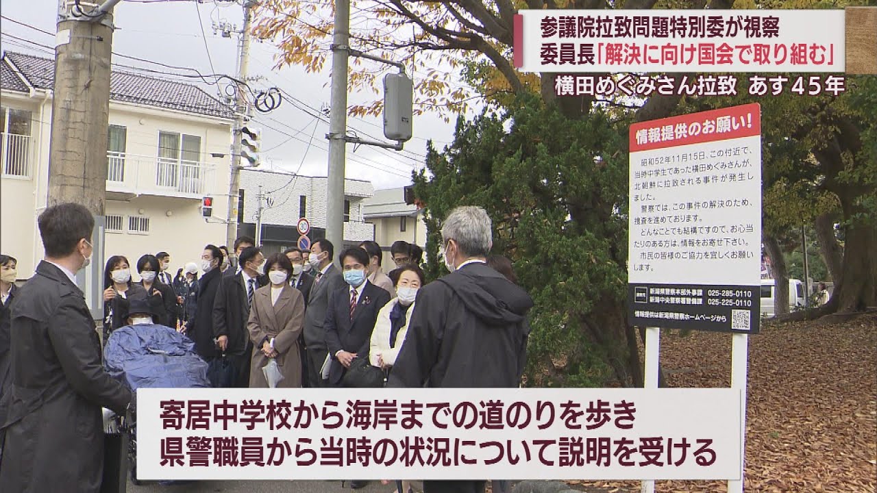 「解決へ国会で取り組む」参院拉致特別委　めぐみさん拉致現場を視察　スーパーJにいがた11月14日OA