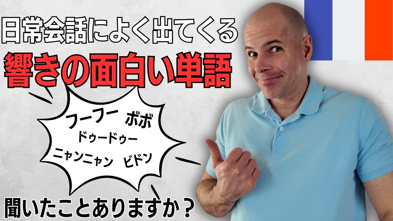 【フランス語】日常会話によく出てくる響きの面白い単語