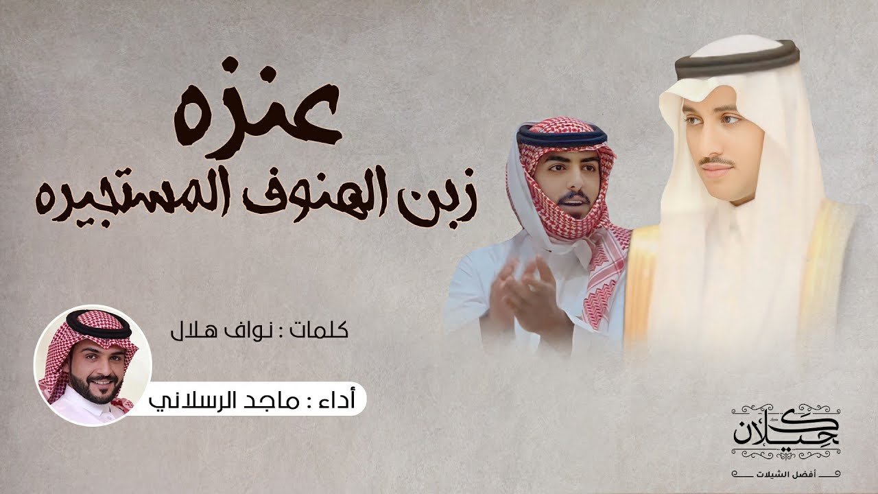 شيلة عنزه زبن الهنوف المستجيره | أداء ماجد الرسلاني | (حصرياً) 2024