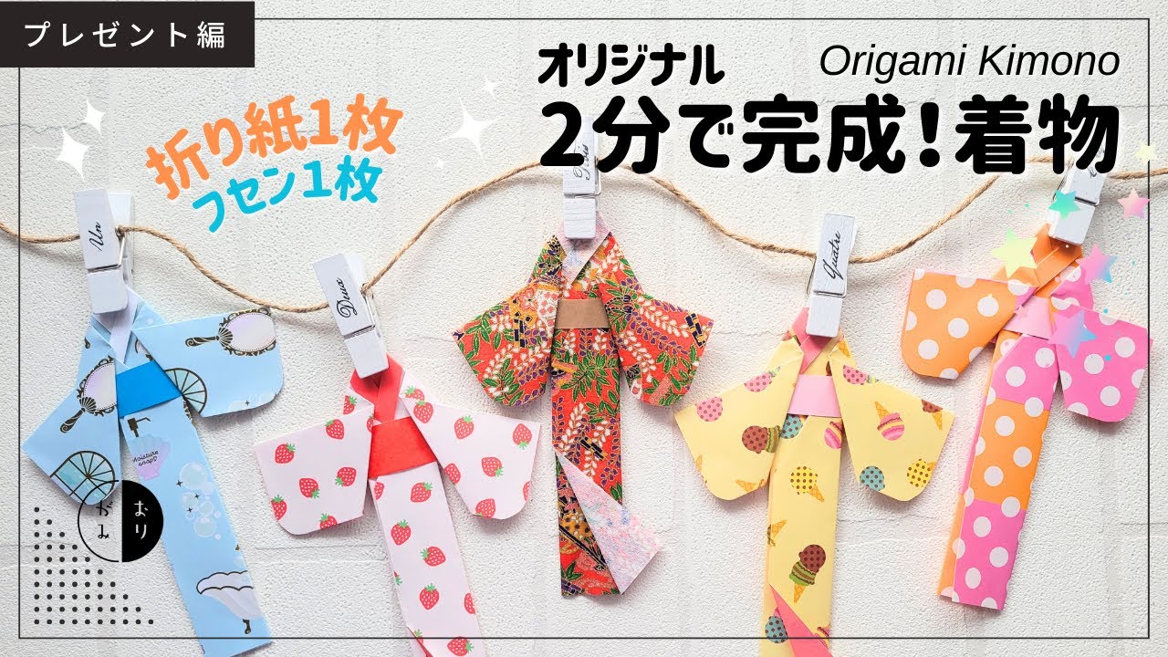 【折り紙】オリジナル｜１枚ですぐ折れるキュートな『着物・浴衣』origami kimono