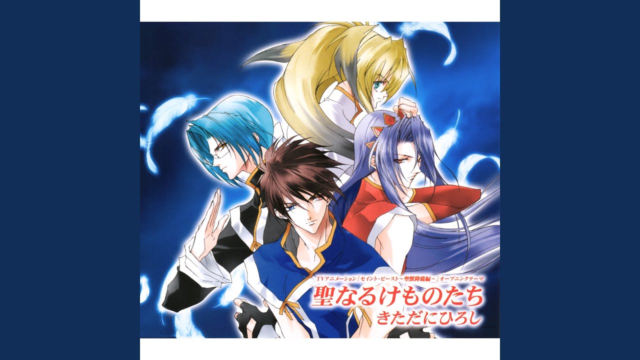 聖なるけものたち