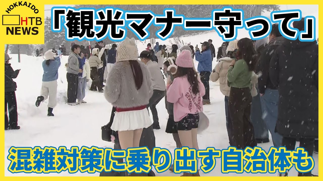 「観光マナー守って」春節で北海道に多くの外国人観光客訪れる　AIカメラ使い混雑対策に乗り出す自治体も
