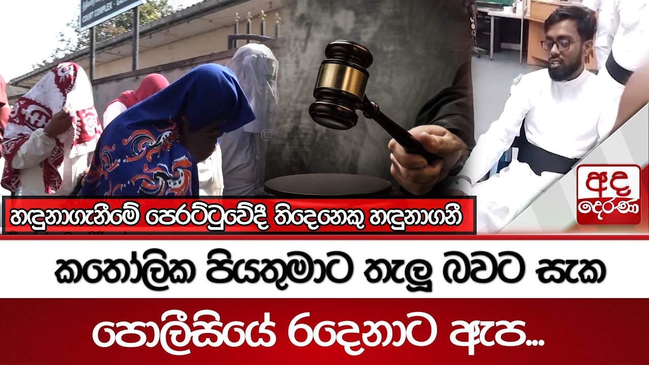 කතෝලික පියතුමාට තැලූ බවට සැක පොලීසියේ 6දෙනාට ඇප... හඳුනාගැනීමේ පෙරට්ටුවේදී තිදෙනෙකු හඳුනාගනී