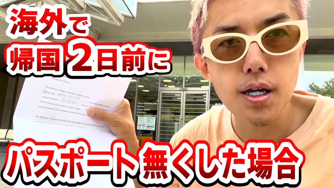 帰国 2日前に パスポートを無くした場合 【タイ編】
