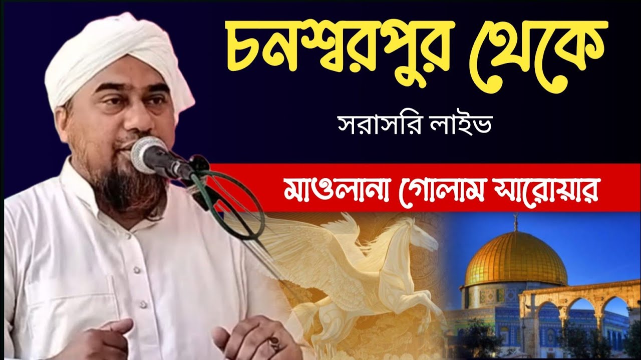 শবেবরাত সম্বন্ধে সম্পূর্ণ দলিল সহ আলোচনা || মাওলানা গোলাম সারোয়ার