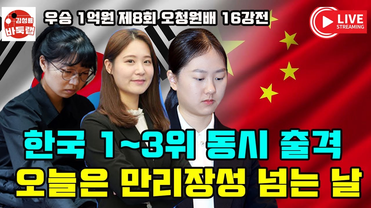 [12.3 LIVE 우승 1억원 최정 김은지 오유진 한중대결] 제8회 오청원배 16강전 최정 vs 자오이페이 김은지 vs 가오싱 오유진 vs 탕자원 #김성룡바둑랩 #바둑