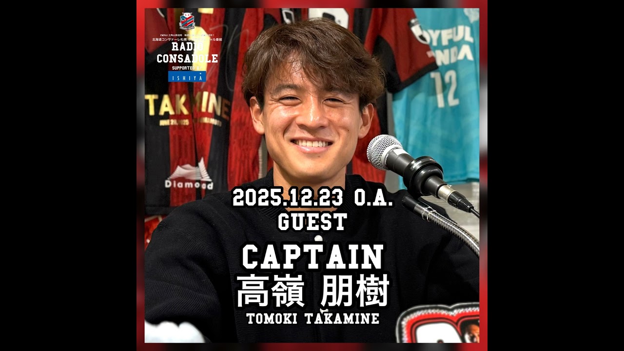 2025/12/23放送（ゲスト：高嶺 朋樹 選手②）