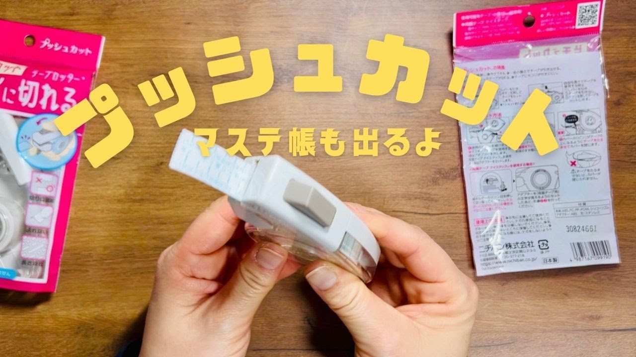 ニチバン プッシュカットを使ってみる／新しいマスキングテープをマステ帳に