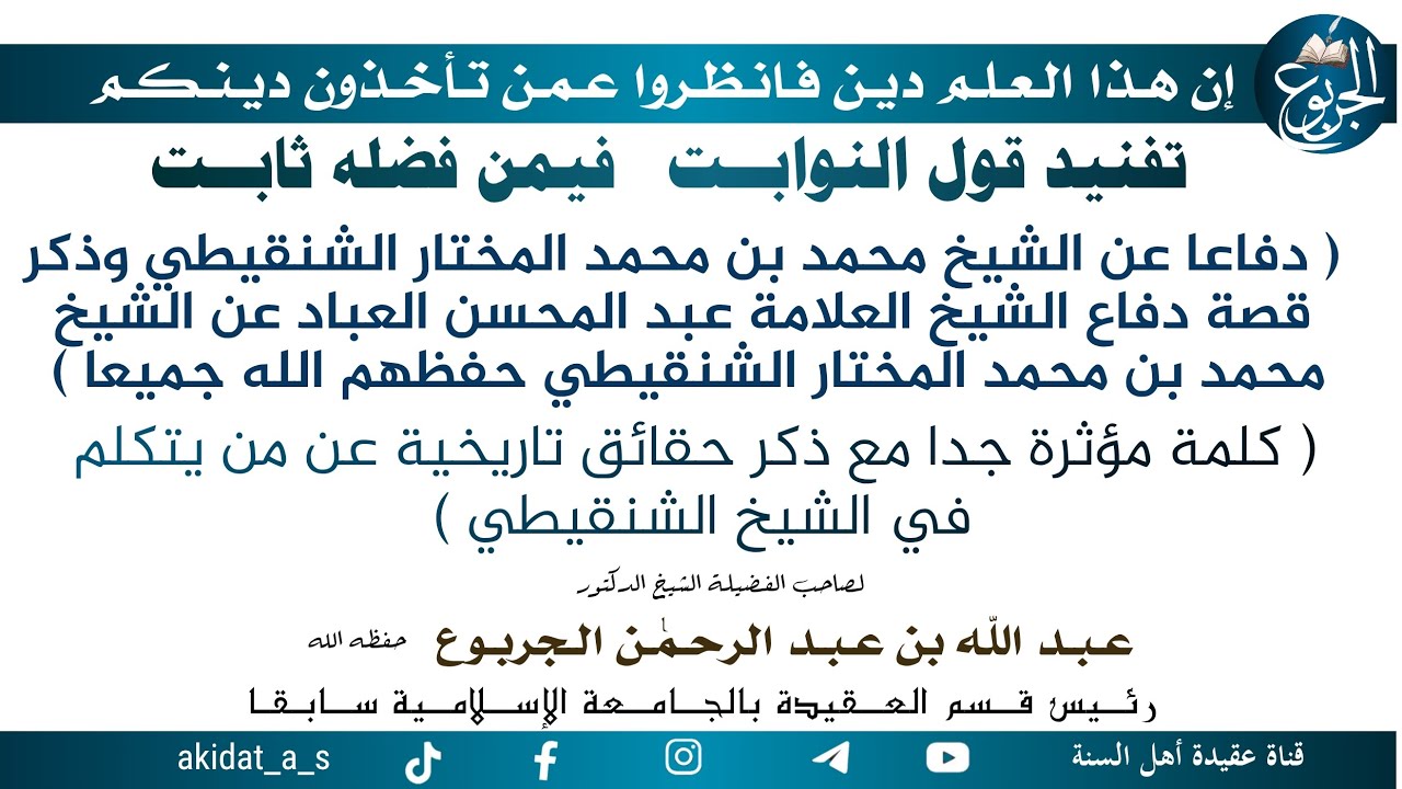 تفنيد قول النوابت فيمن فضله ثابت دفاعا عن الشيخ محمد بن محمد المختار الشنقيطي وذكر قصة دفاع الشيخ ال