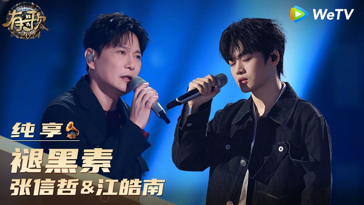 【纯享】张信哲&江皓南《褪黑素》| 《有歌2024》Hit Song 2024 EP5 CLIP
