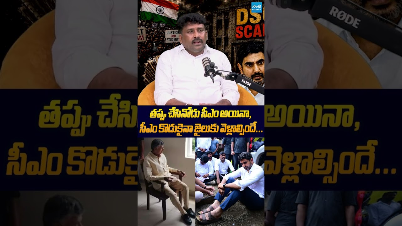 సీఎం అయినా, సీఎం కొడుకైనా జైలుకు వెళ్లాల్సిందే #karumurivenkatreddy #chandrababu #naralokesh #sakshi