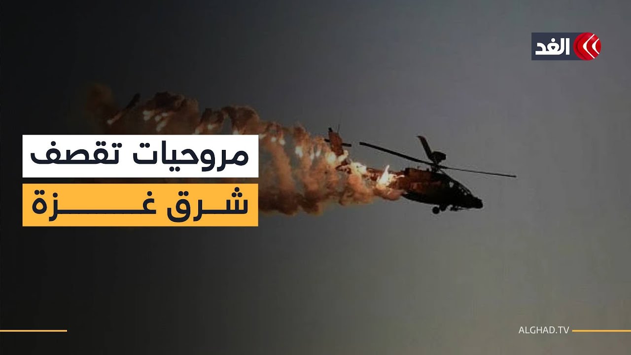 مروحيات إسرائيلية تركز قصفها على شرق غزة وسط ترقب لفتح معبر رفح