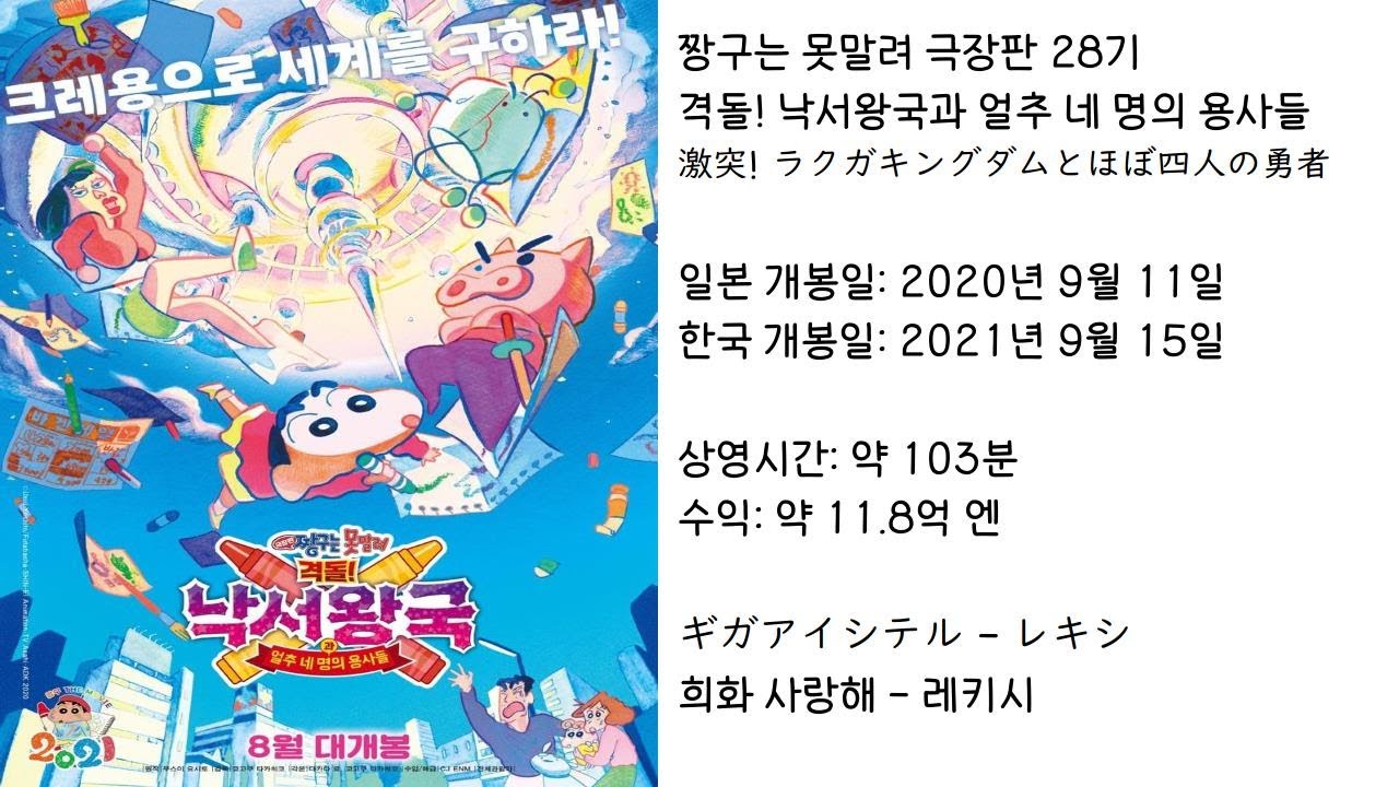 【짱구는못말려】 격돌! 낙서왕국과 얼추 네 명의 용사들 ED(주제가) 희화 사랑해 - 레키시 (가사 있음)
