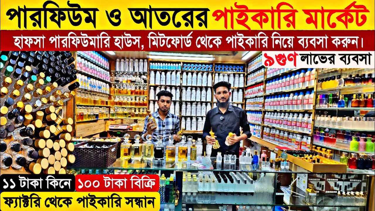 আতরের পাইকারি মার্কেট । Perfumes Attar Wholesale Market Dhaka, আতরের ব্যবসা । Sohel Vai Vlogs
