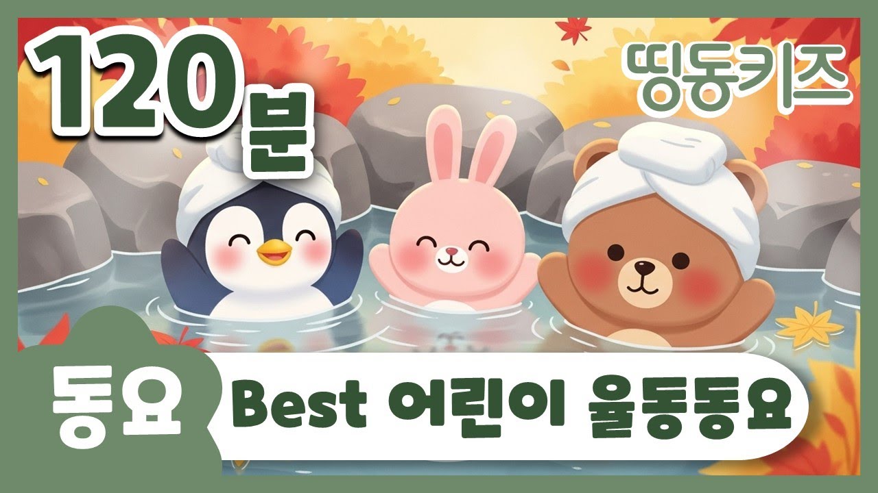 🎀BEST 어린이 율동동요🎀 | 120분 연속재생 | 놀이 동요 모음집 | 띵동키즈 | 동요연속듣기 | 어린이 추천동요 | 키즈카페 동요 플레이리스트