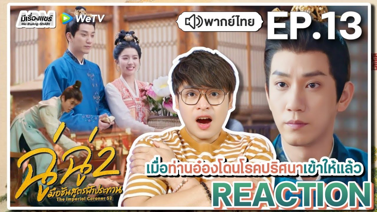 【REACTION】[EP.13] ฉู่ฉู่ มือชันสูตรฟ้าประทาน 2 (พากย์ไทย) The Imperial Coroner 2 | WeTVxมีเรื่องแชร์