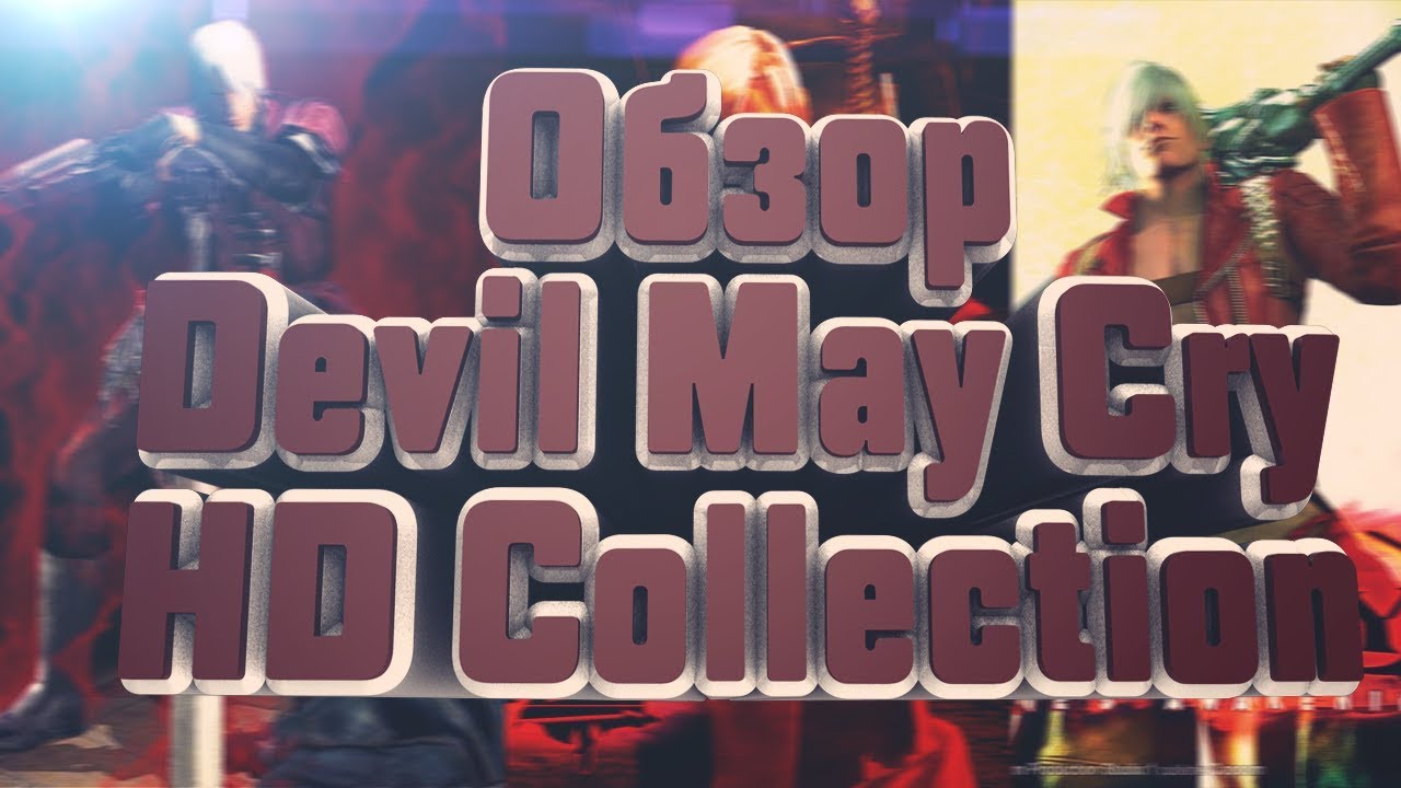 Обзор Devil May Cry HD Collection(PC,2018)