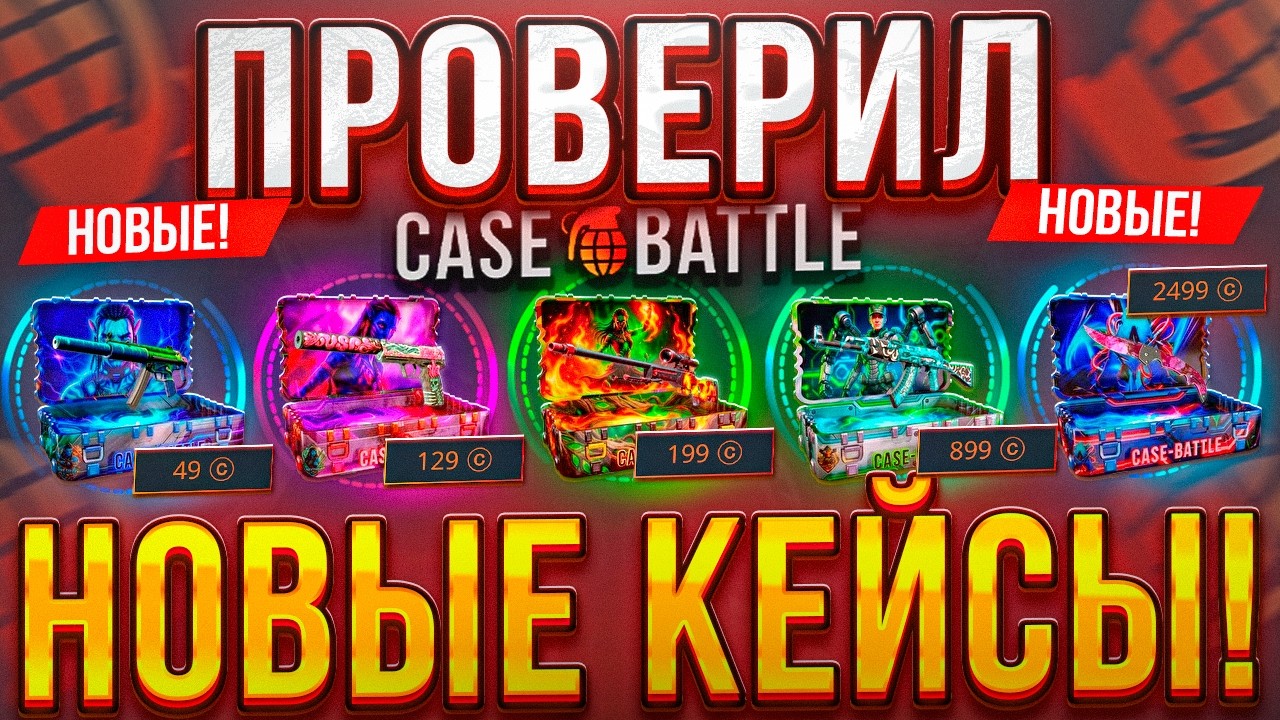 НОВЫЕ КЕЙ*Ы на CASE-BATTLE! ИМБА ИЛИ НЕТ?!