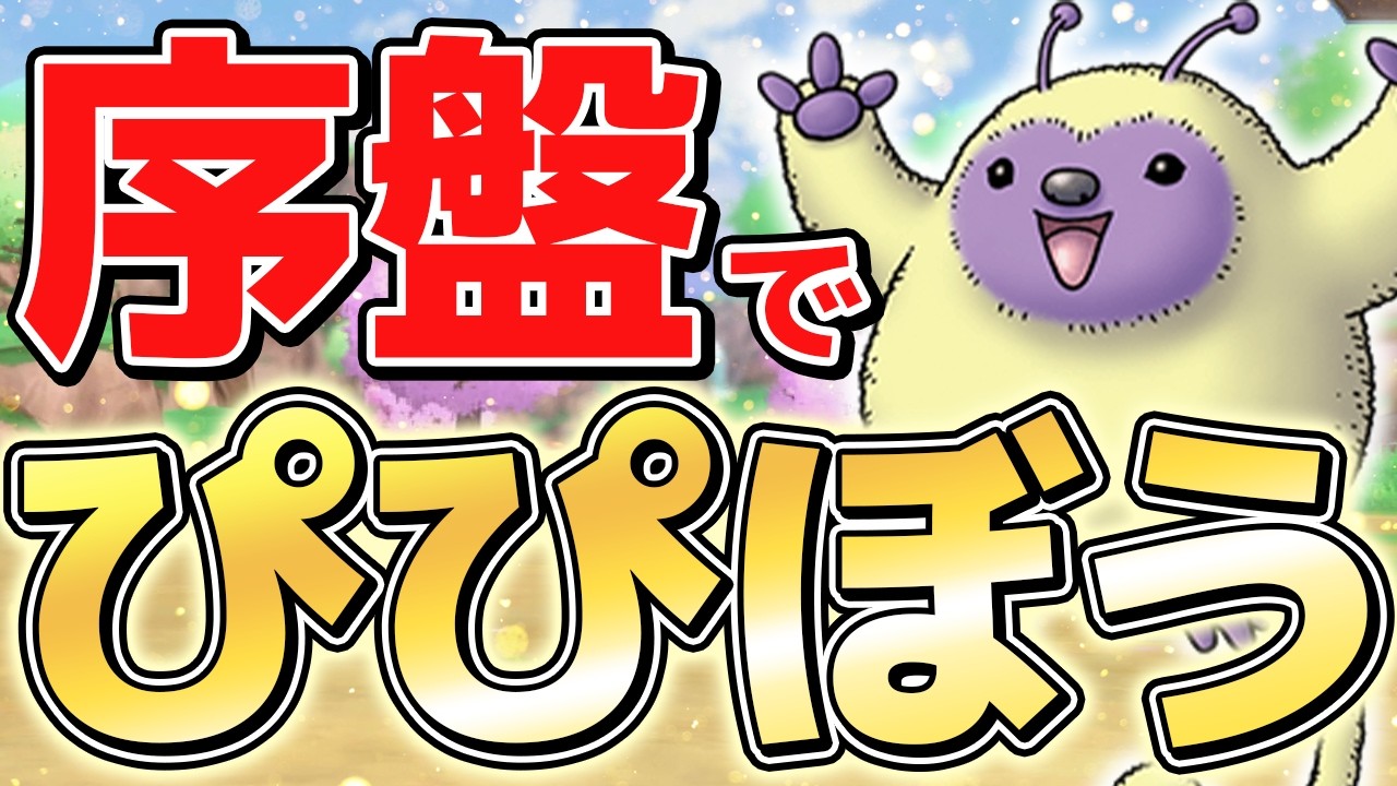 【DQM3】超序盤で300種類仲間にして最初からぴぴぼうを使う