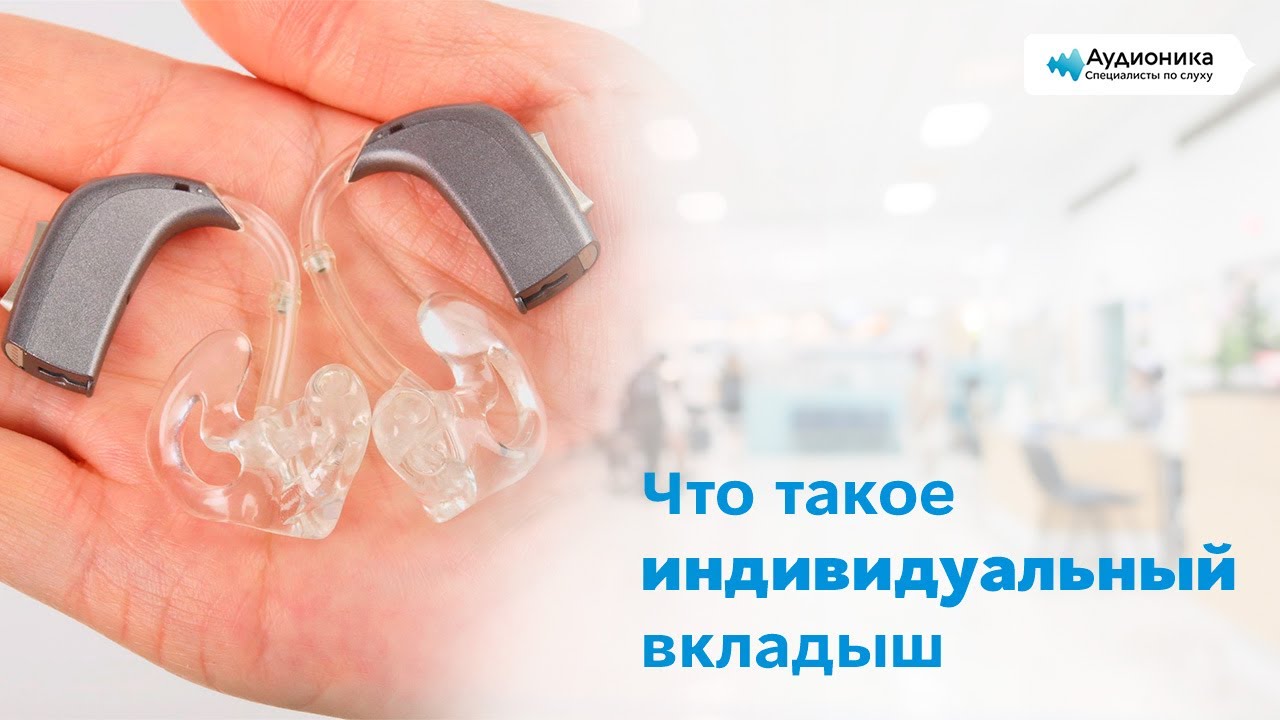 Что такое индивидуальный вкладыш?