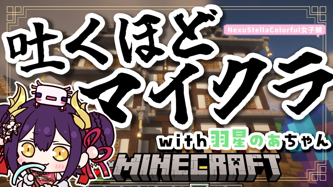 【Minecraft】長時間マイクラしたっていい！！！！！！龍ヶ崎ひなたと羽星のあのやりたいこと全部やる日【#新人vtuber 】