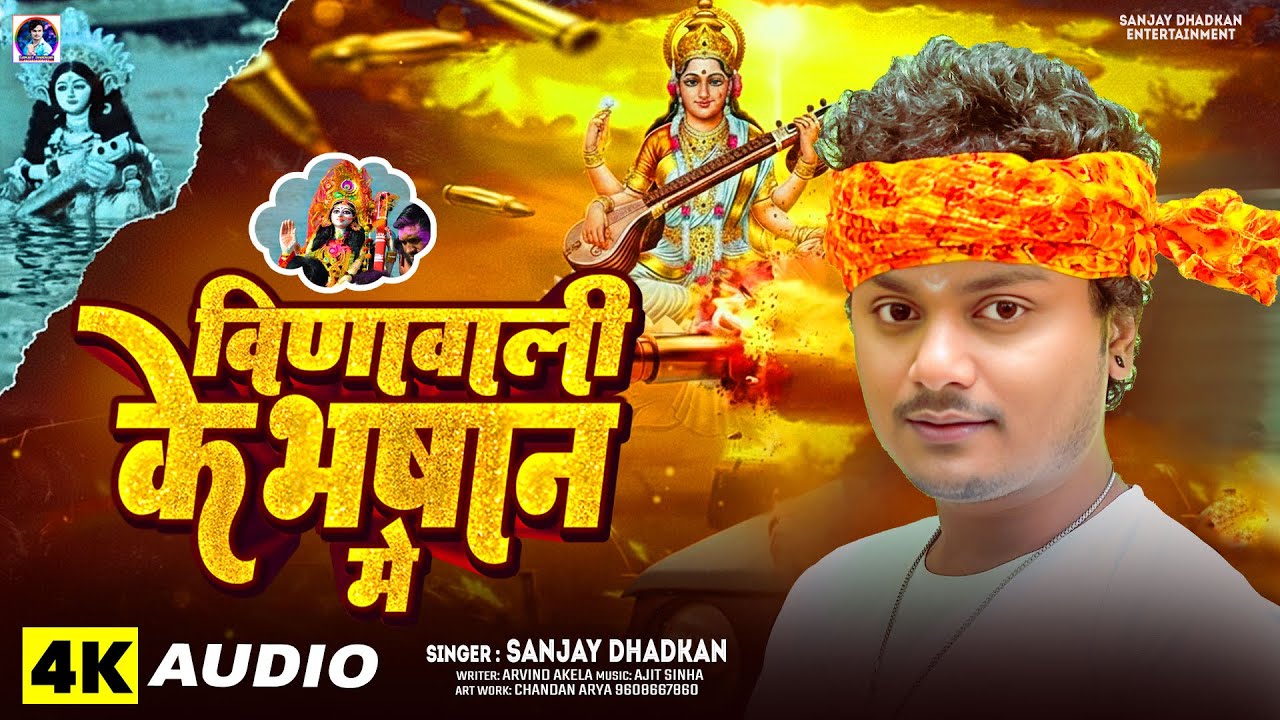 2026 ka Hit Bhasan Song | वीणावाली के भषान में | Sanjay Dhadkan Hit Bhasan Song | Veenavali ke bhsan