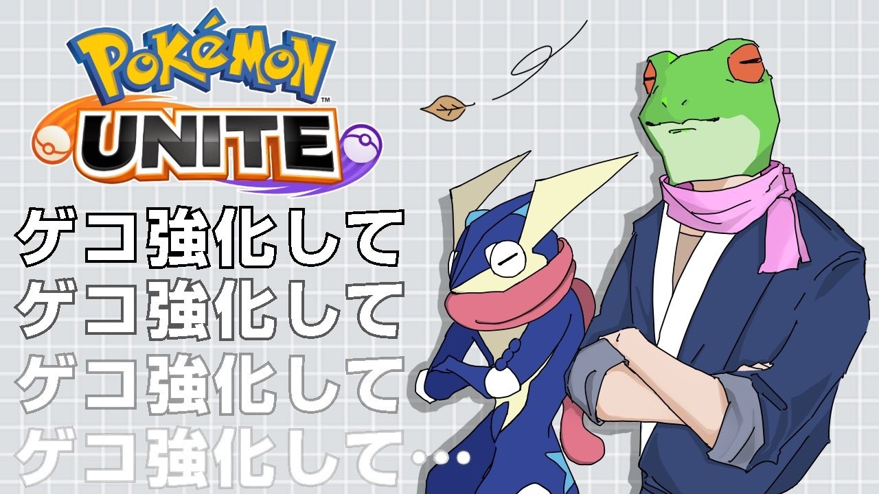 【完ソロゲコ 】神調整【ポケモンユナイト】