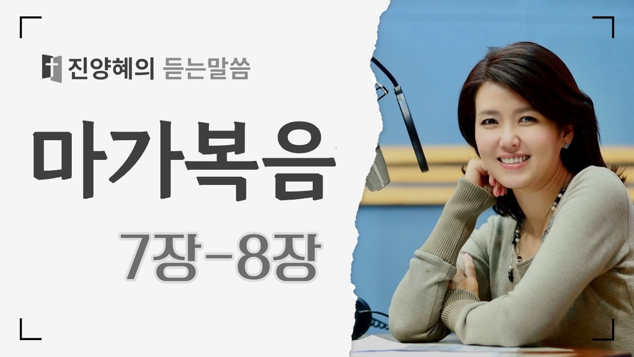 [진양혜의 듣는말씀] 마가복음 7장 - 8장