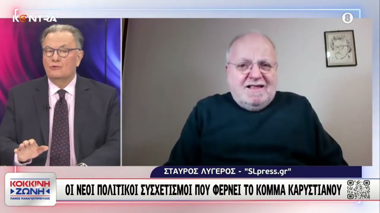 Σταύρος Λυγερός για τις επόμενες κινήσεις του Κώστα Καραμανλή και το κόμμα της Μαρίας Καρυστιανού