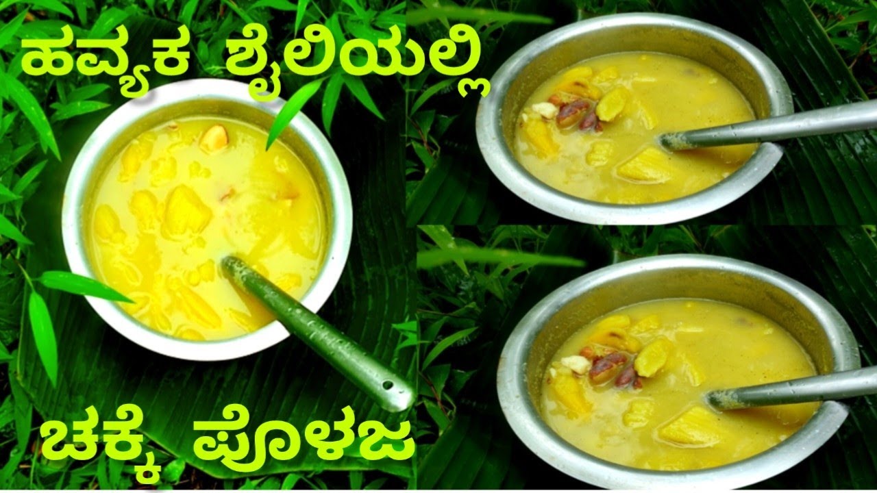 ಹವ್ಯಕ ಶೈಲಿಯಲ್ಲಿ ಸೊಳೆ ಚಕ್ಕೆ ಪೊಳಜ/Chakke Polaja/Kannada Vlogs