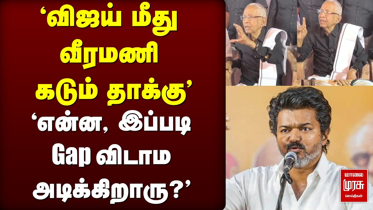 Vijay மீது Veeramani கடும் தாக்கு TVK | KEE VEERAMANI | VIJAY | ELECTION 2026