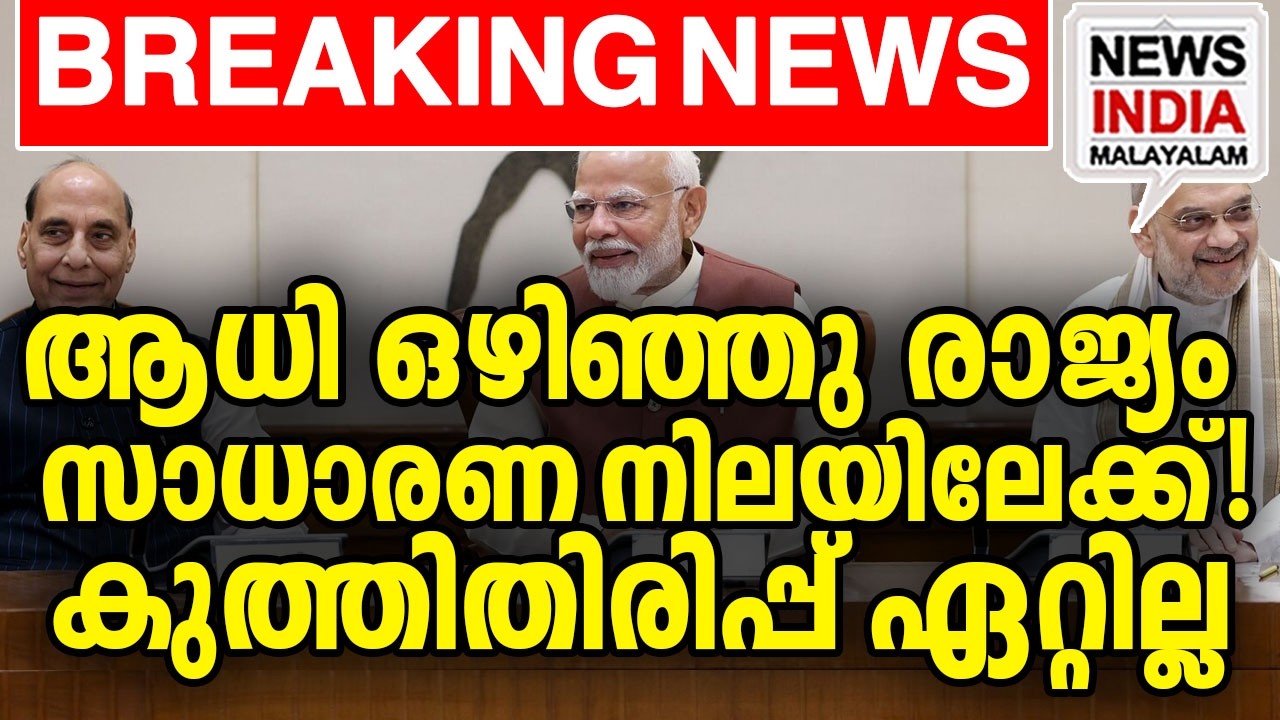 പ്രതിപക്ഷത്തിന്റെ ഗ്യാസ് തീര്&zwj;ന്നു| national news update I NEWS INDIA MALAYALAM