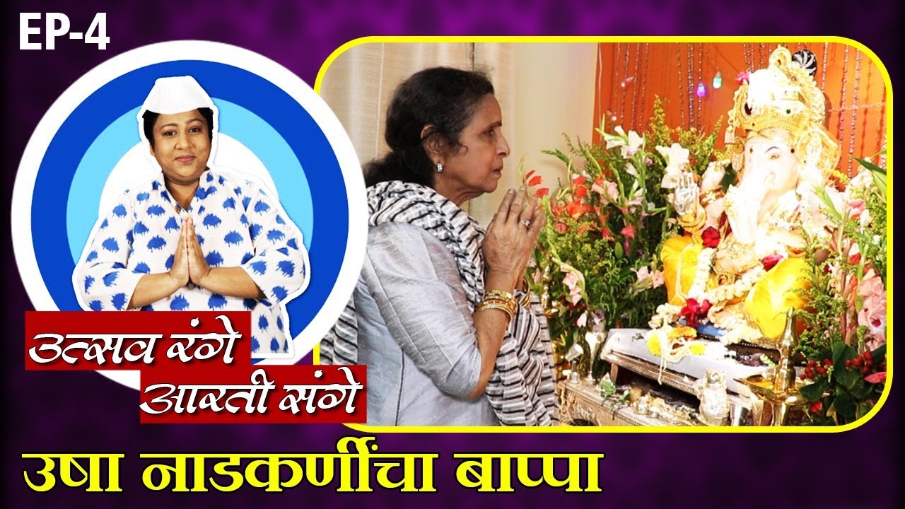 उत्सव रंगे आरती संगे Ep-4 Celebrity Ganesha | Usha Nadkarni Celebrate Ganeshotsav With Aarti Solanki