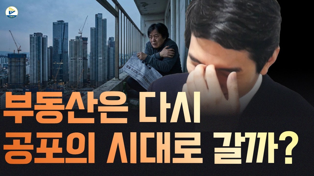 (투미 김제경소장)다시 부동산 가격이 오르는 공포에 시대로 돌아갈까요?