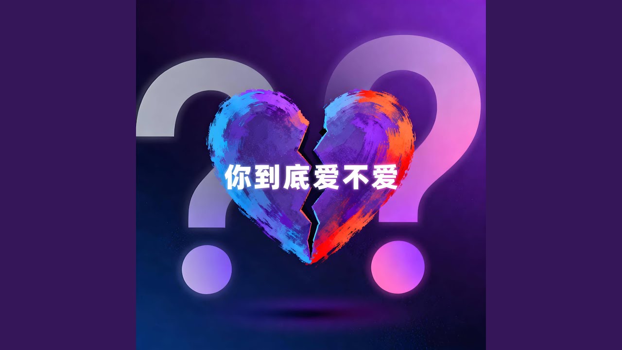 你到底爱不爱