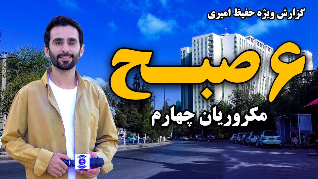 شش صبح مکروریان چهارم در گزارش ویژه حفیظ امیری