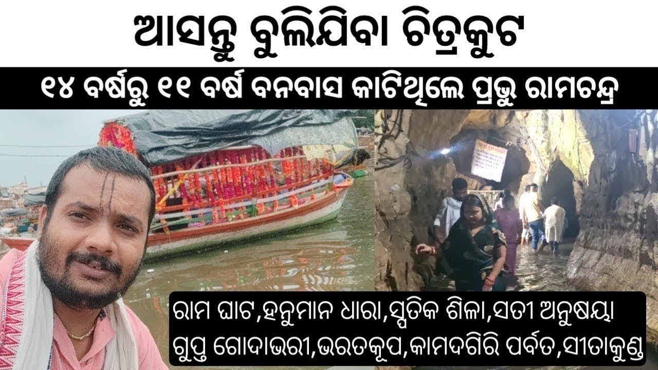 ଆସନ୍ତୁ ବୁଲିଯିବା ଚିତ୍ରକୁଟ_ଏଇଠି ୧୧ ବର୍ଷ ବନବାସ କାଟିଥିଲେ ପ୍ରଭୁ ଶ୍ରୀରାମଚନ୍ଦ୍ର 🙏 || SatyaDevotional