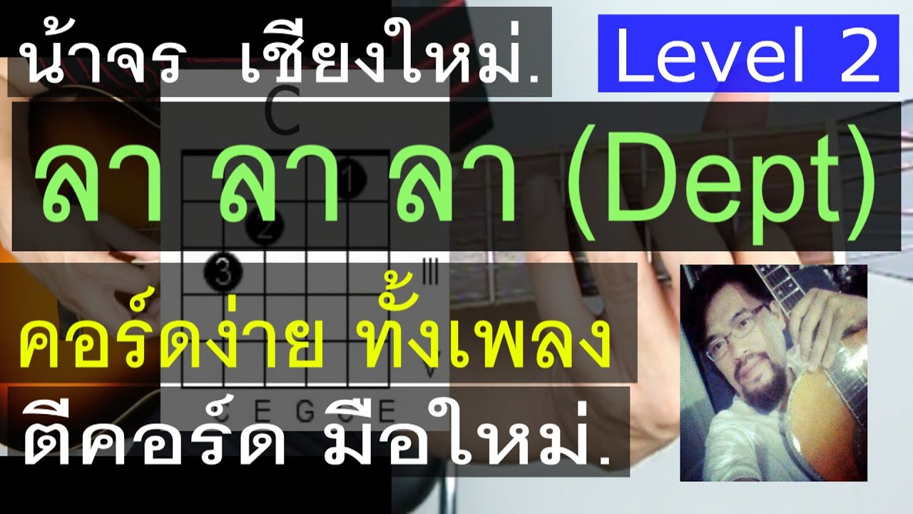 สอนกีต้าร์  ลา ลา ลา Level 2 La La La (Dept) คอร์ดง่าย ตีคอร์ด มือใหม่ - น้าจร เชียงใหม่ cover(2/2)