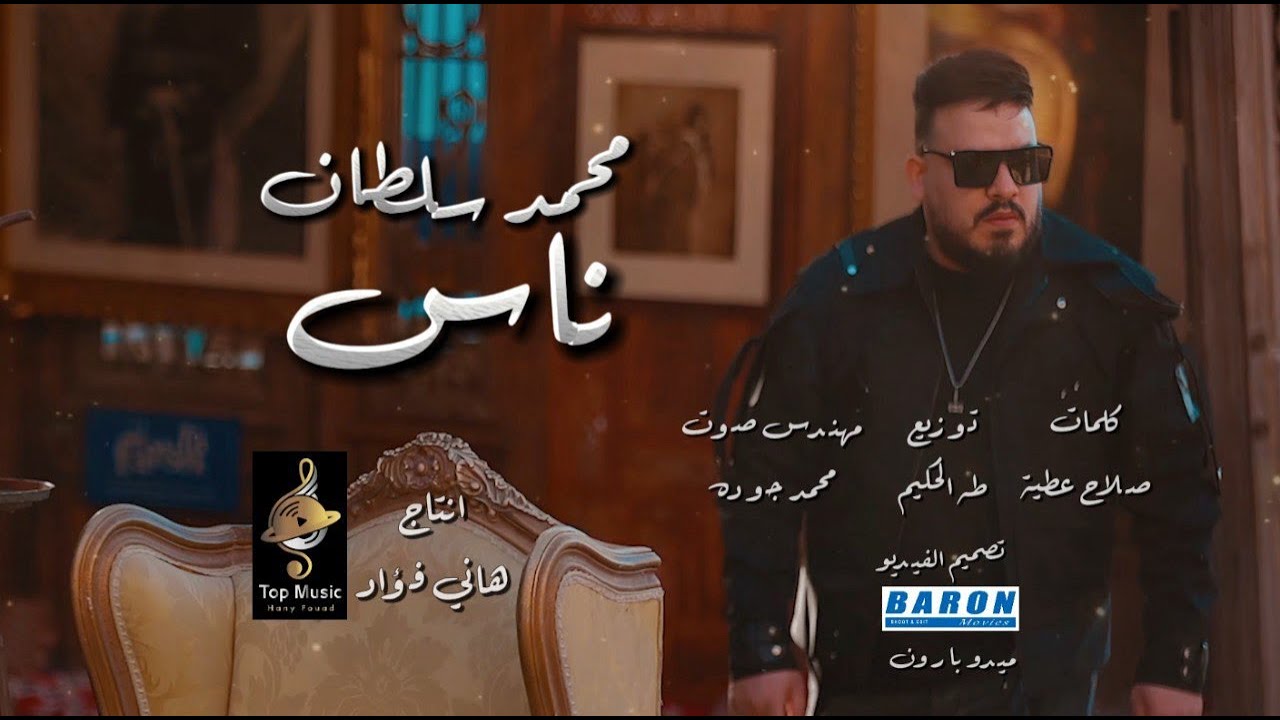 محمد سلطان ناس غل وغباء انا خلقى ضاق ( زمن الوحشين كلة بوشين ) 2025  قطايف