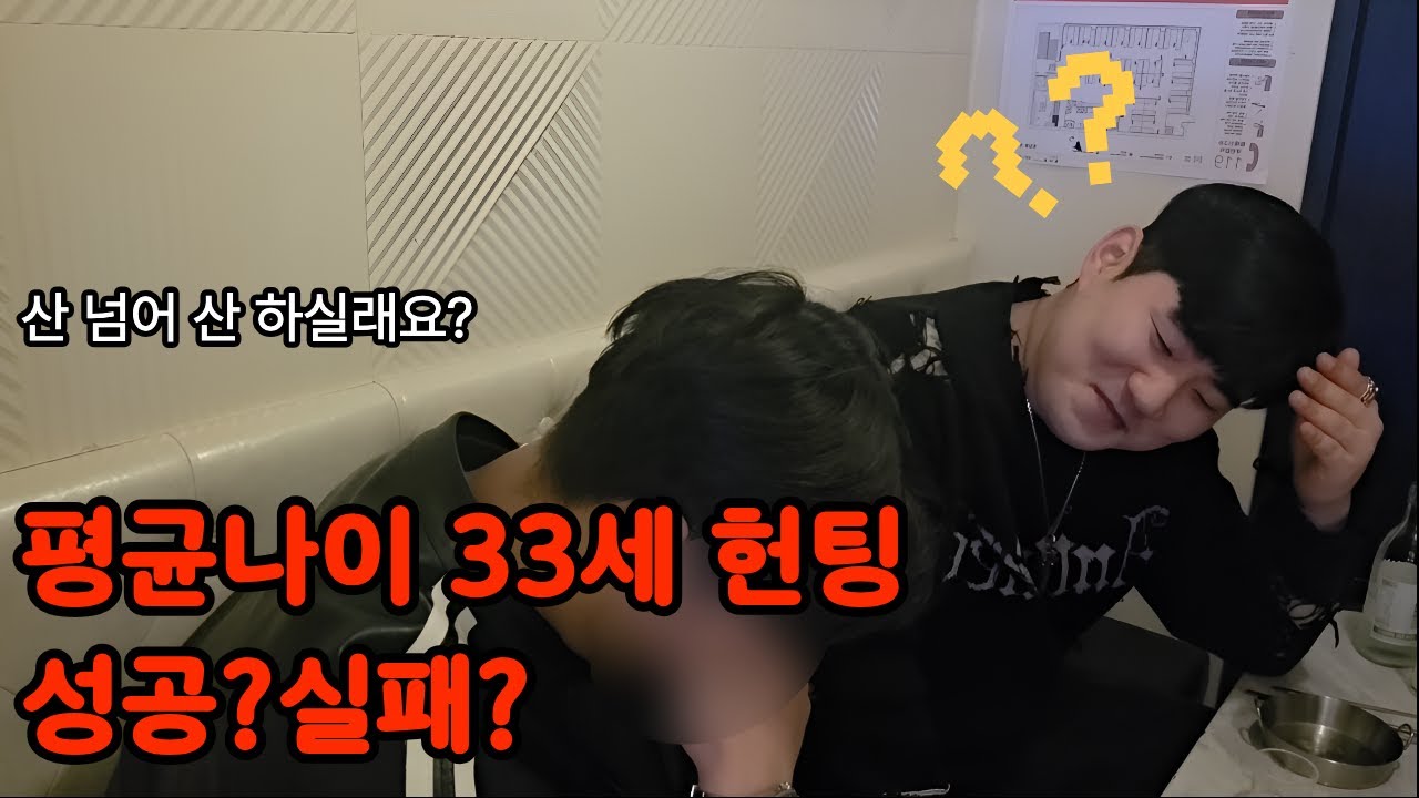 평균나이 33세 | 헌팅 성공 가능할까?