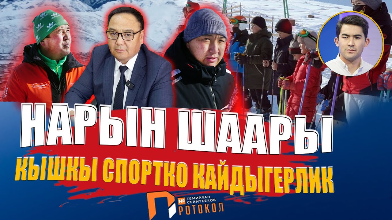 Жөө тапталган “ЛЫЖНЫЙ” база // Нарын // Темирлан Сейитбек уулу // Протокол № 3