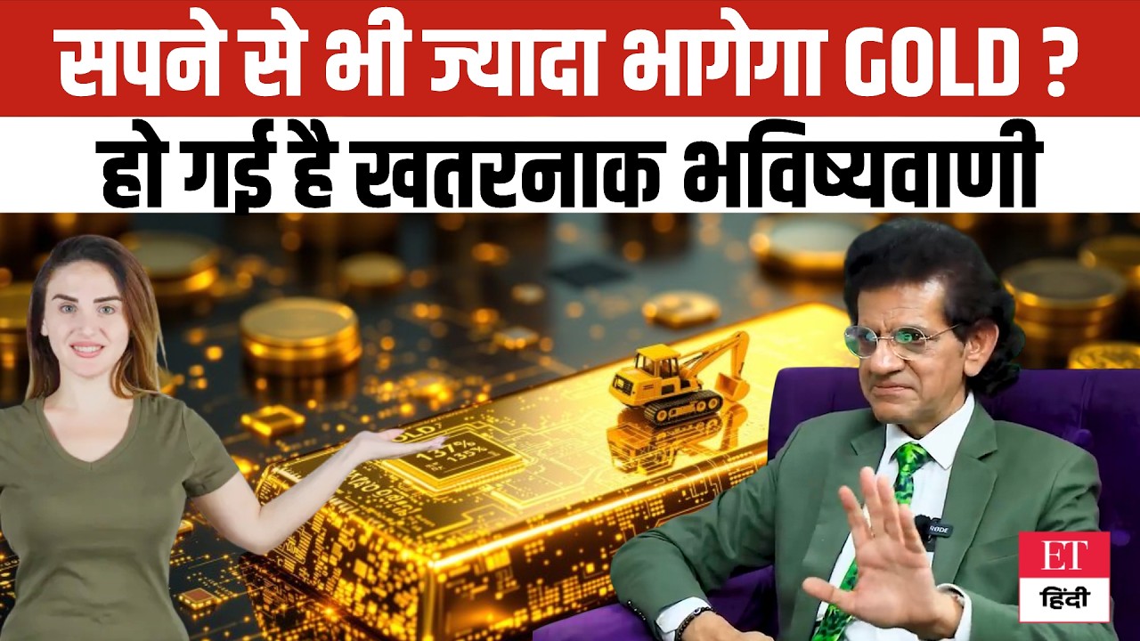 Gold-Silver Prediction 2026: सपने से भी ज्यादा भागेगा सोना? हो गई है खतरनाक भविष्यवाणी! #SharadKohli