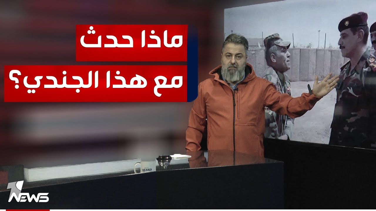 شاهد هذا الموقف بين رئيس اركان الجيش وجندي عراقي | #بمختلف_الاراء مع قحطان عدنان