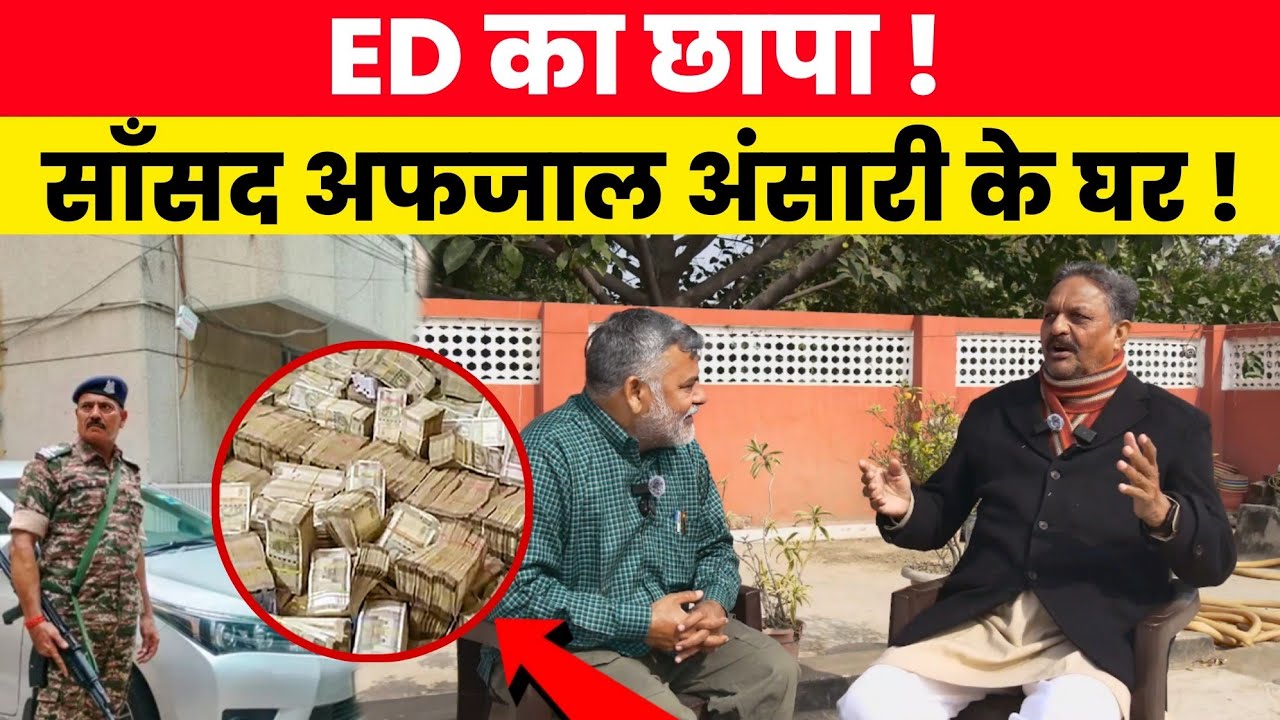 ईडी का छापा! साँसद अफजाल अंसारी के घर ! MP AFZAL ANSARI 
